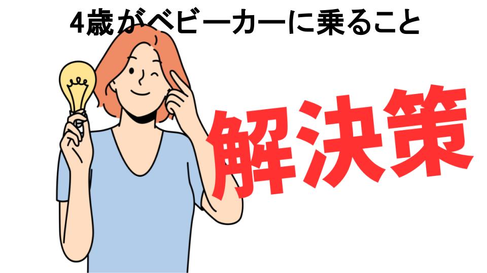 恥ずかしいと思う人におすすめ！4歳がベビーカーに乗ることの解決策